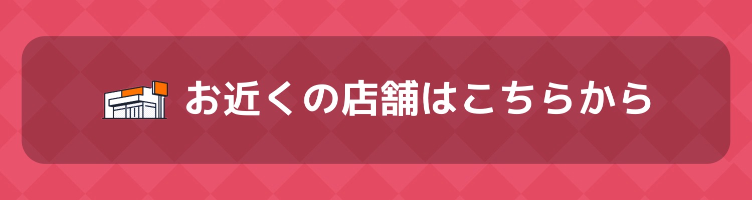 お近くの店舗はこちら