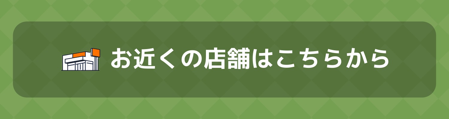 お近くの店舗はこちら
