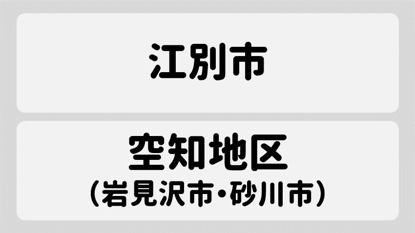 江別・岩見沢・空知