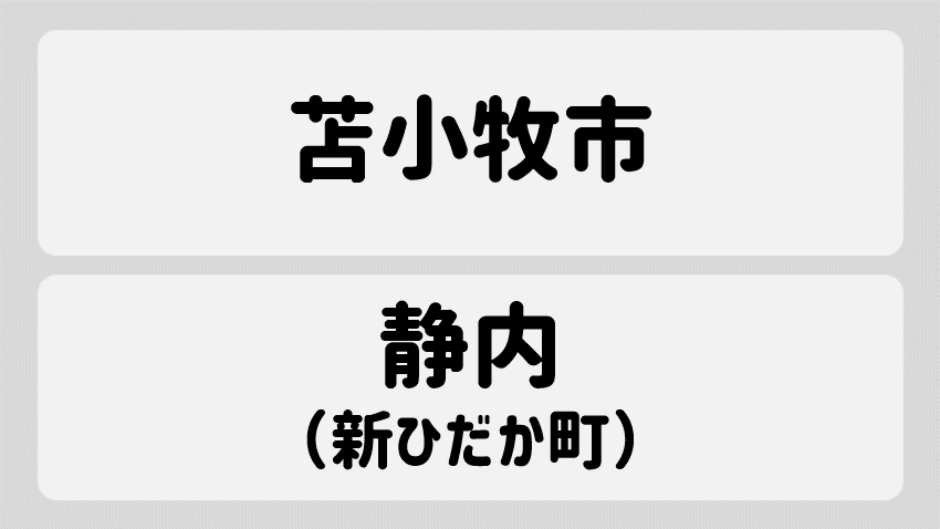 苫小牧・静内