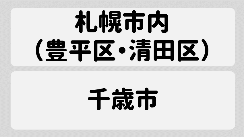 豊平区・清田区・千歳市