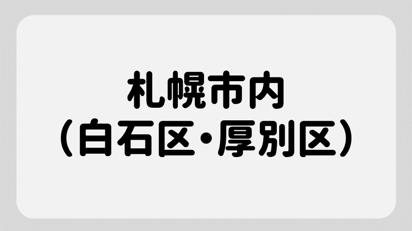 白石・厚別